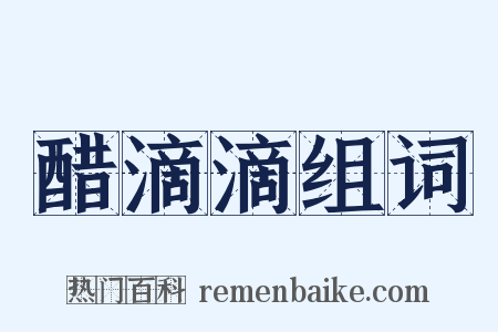醋滴滴组词是什么意思的图片
